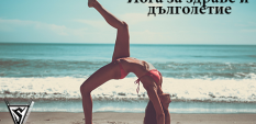 Йога за здраве и дълголетие 